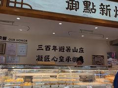 -皇承御点·八旗饽饽铺(避暑山庄店)