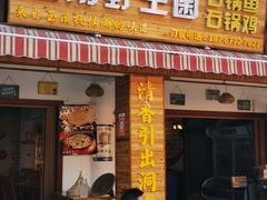 门面-云南野生菌石锅鱼石锅鸡(大金塔店)