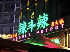 门面-辣斗辣火锅(太古里店)