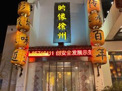 -映像徐州(滨湖店)