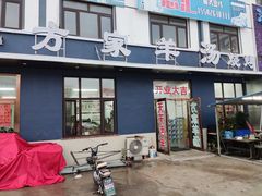 门面-方家羊汤(顺康街店)