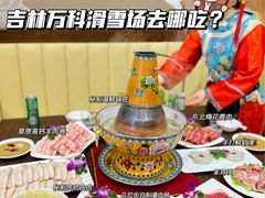 -爱新觉罗福臨火锅馆(万科滑雪场店)