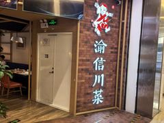 -渝信川菜 · 川味家常菜(财富购物中心店)