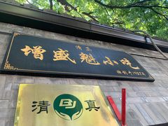 -增盛魁小吃店