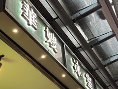 -华嫂冰室(尖沙咀店)