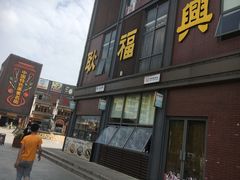 门面-耿福兴(罍街店)