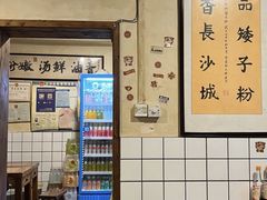 -矮子粉店1985·长沙米粉(湘春路店)
