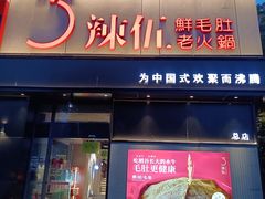 -辣伍鲜毛肚老火锅(元一店)