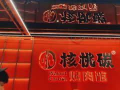 -核桃碳烤肉馆(深圳首店)