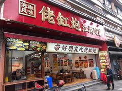 -佬缸炮江湖川菜(玉林店)