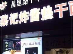 门面-蔡记炸酱热干面(昌里路店)