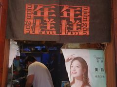 门面-玛马艾脆皮水磨年糕(湖北路87-89小区店)