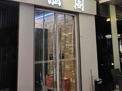 -潇湘阁(三里屯SOHO店)