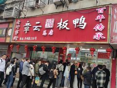 -章云板鸭(总店)