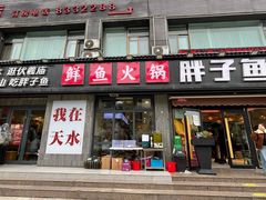 -胖子鱼·油泼甘谷辣子炝活鱼(秦州407店)