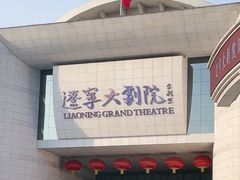 -辽宁大剧院