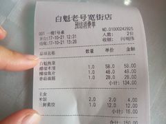 账单-白魁老号饭庄(交道口店)