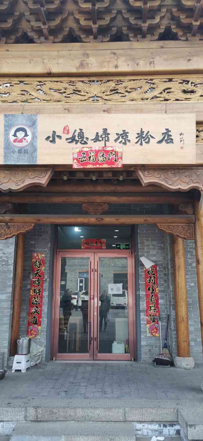 小媳妇凉粉(浑源店)-"春季去悬空寺路过这家小店,现在来补点评!