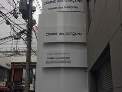 -川久保玲(大阪店)