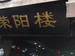 门面-荣阳楼(山塘街店)