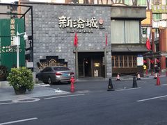 -新渝城·始于2000年(淘金店)