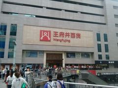 -王府井百货(总府店)