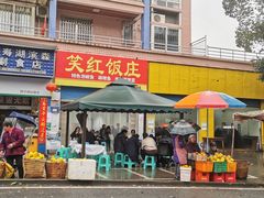 门面-笑红饭庄