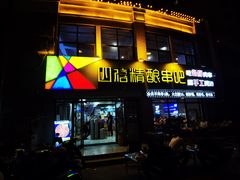 -四禧精酿烧烤串吧(大明湖店)