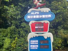 -世界之窗阿尔卑斯冰雪世界