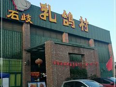 门面-石岐乳鸽村(南海第三分店)