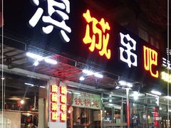 门面-滨城串吧(三元桥店)