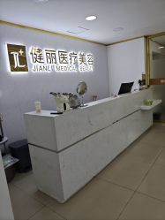 -天津健丽·去眼袋医疗美容机构