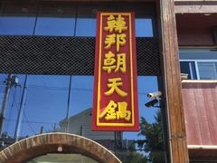 门面-韩邦朝天锅