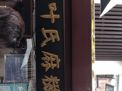 门面-叶氏麻糍(鼓浪屿店)