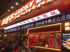 门面-幸运牛汕头小黄牛牛肉火锅(梅林店)