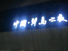 -琴岛演艺中心(中山路店)