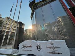 -广州德安丽舍凯宾斯基酒店