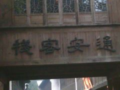 -通安客栈中餐厅·何家小馆