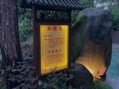 -唐风温泉