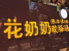 -花奶奶酸梅汤·晨晨的店(大皮院西口店)