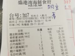 账单-盛港湾海鲜食府(黄沙店)