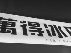 门面-WONDER ICE 萬得冰田(建設路总店)