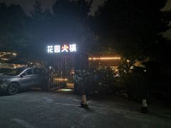 -凤来栖·净庭院·火锅(欧尚店)