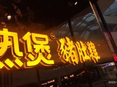 门面-好彩猪肚鸡(正弘城店)