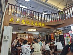 -正果忠记云吞濑粉(总店)
