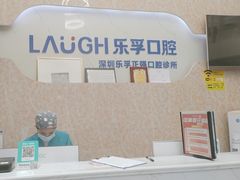 -深圳乐孚正强口腔诊所(宝体店)