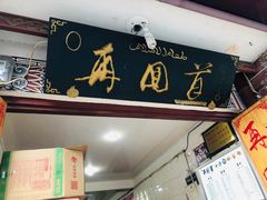 -再回首鸡肉米线(人民路一店)