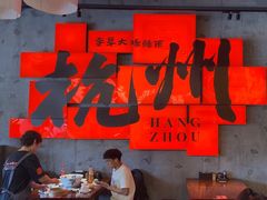 -李犟大爆鳝面·手工蟹黄包(湖滨西湖店)