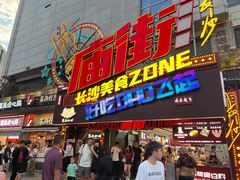 -庙街旅游·美食广场(五一广场店)