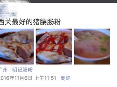 -西关明记肠粉(荔枝湾店)